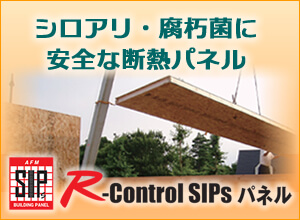 R-control SIPsパネル