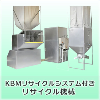 KBM リサイクル設備